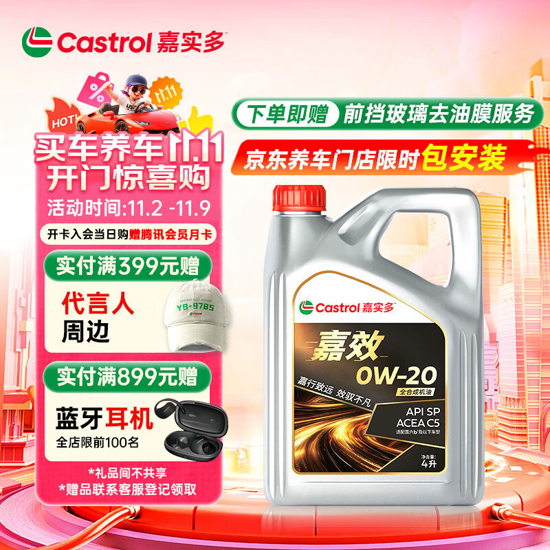 嘉实多（Castrol）嘉效 全合成机油 润滑油 0W-20 SP/C5 4L 汽车保养