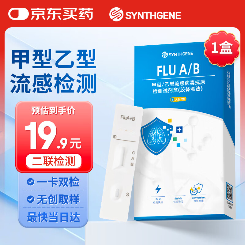 申基医药甲流乙流病毒流感抗原检测试剂盒感冒发热非肺炎支原体试纸1盒