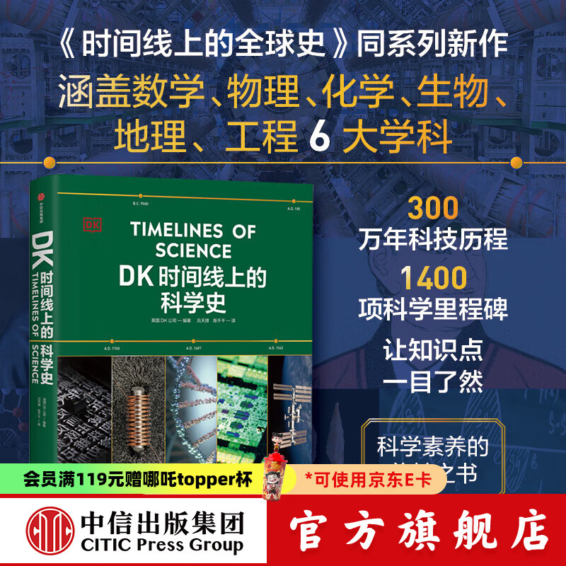 中信出版 【官方旗舰店】DK时间线上的科学史 《DK时间线上的全球史》系列新书 一条时间线完整领略300万年人类科技历程 中小学科学阅读上佳选择 英国DK公司著 出版社图书