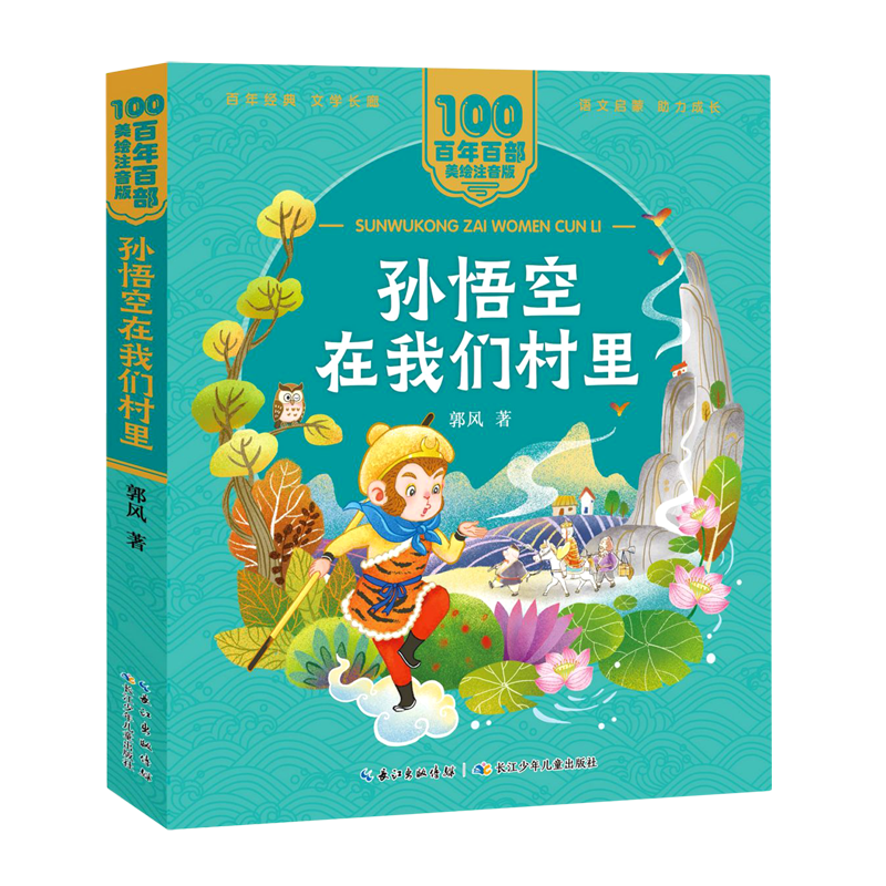 【新华书店】孙悟空在我们村里 正版包邮