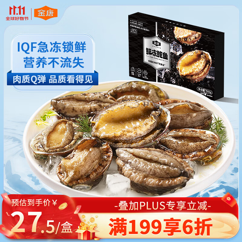 金唐鲜冻鲍鱼净重300g 10粒盒装带壳鲍鱼肉 贝类海鲜生鲜火锅烧食材