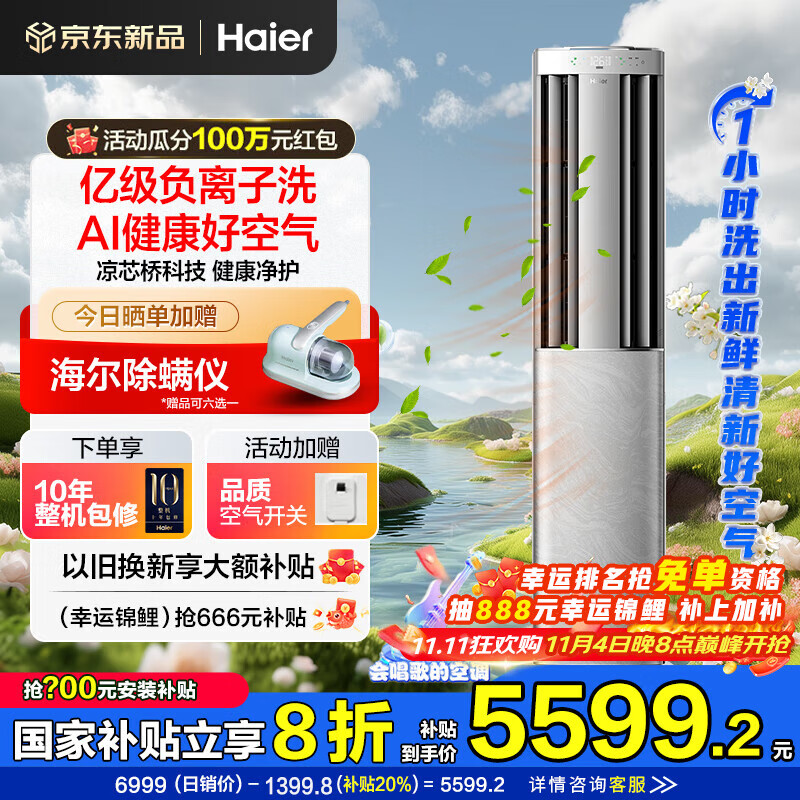 海尔空调洗空气Pro 3匹新一级变频客厅除菌立式柜机 声源定位送风恒温除湿 智慧除湿 高能负离子除醛 3匹 一级能效 洗空气+除甲醛+除7类空气污染物