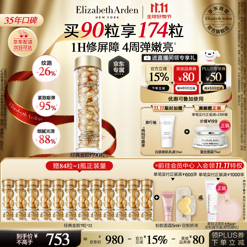 伊丽莎白雅顿金胶时空焕活精华液42ml约90粒修护维稳补水生日礼物