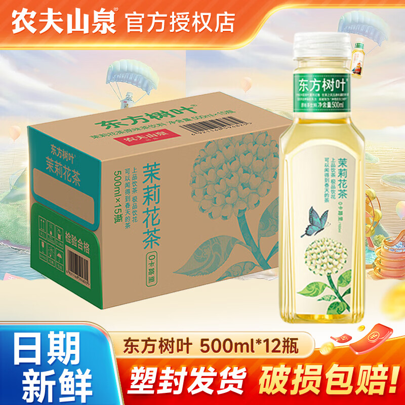 农夫山泉农夫山泉 东方树叶0糖0脂0卡无糖茶饮料 礼盒纯茶整箱装 茉莉花茶 500ml*12瓶