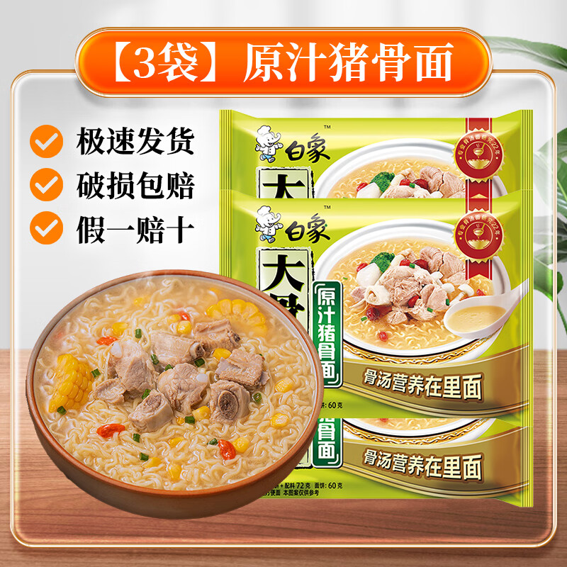白象方便面大骨面原汁猪骨面红烧牛肉面怀旧速食泡面 【3袋】白象大骨面原汁猪骨72g