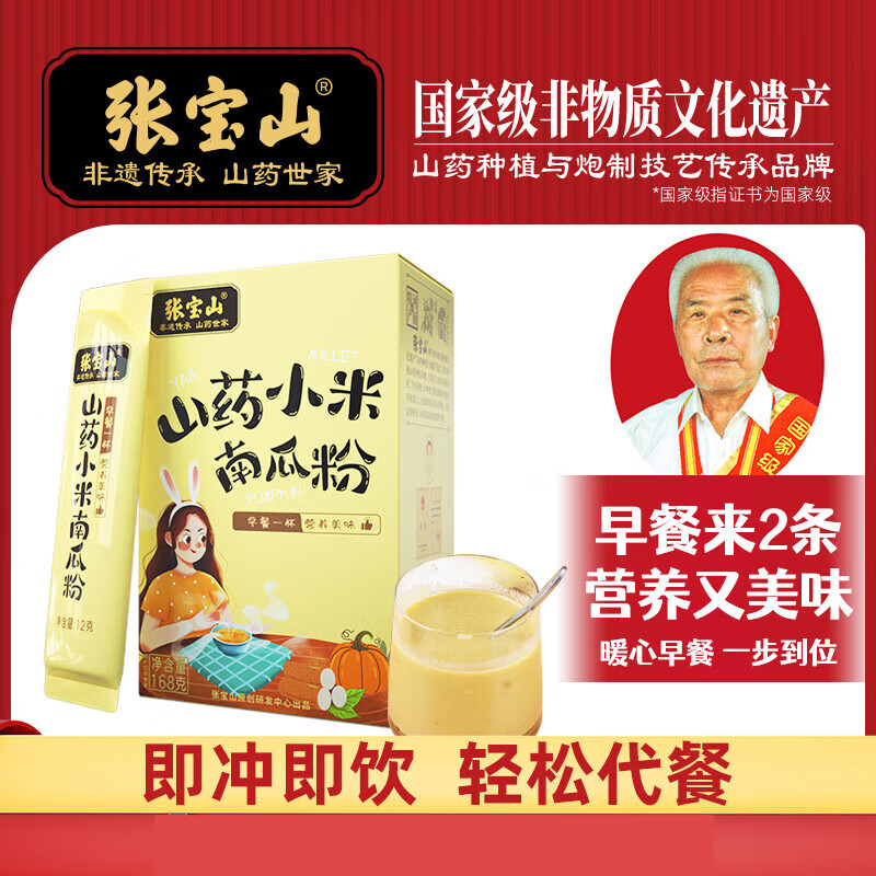 張寶山鐵棍山藥糊沖飲營養(yǎng)早餐胃沖泡飽腹代餐粉168g七夕 山藥小米南瓜粉168g