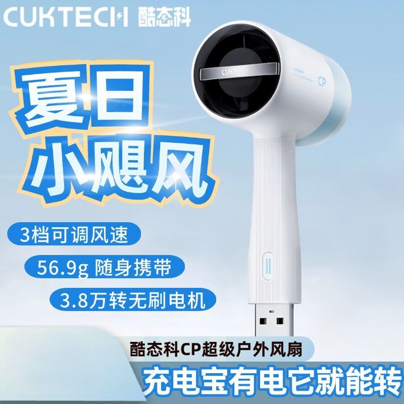CUKTECH小风扇CP超户外手持迷你便携高速USB可插充电宝 白色 基础版