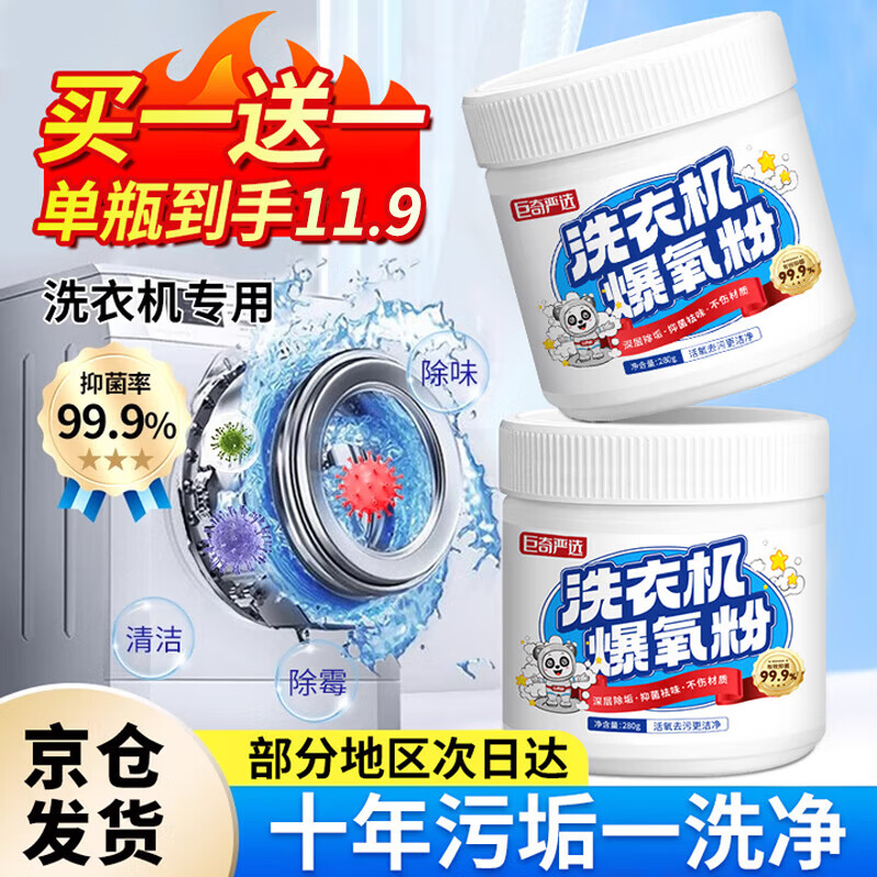 巨奇（JUQI）洗衣机爆氧粉洗衣机清洗清洁剂强力除垢抑菌滚筒波轮洗衣机槽清洗