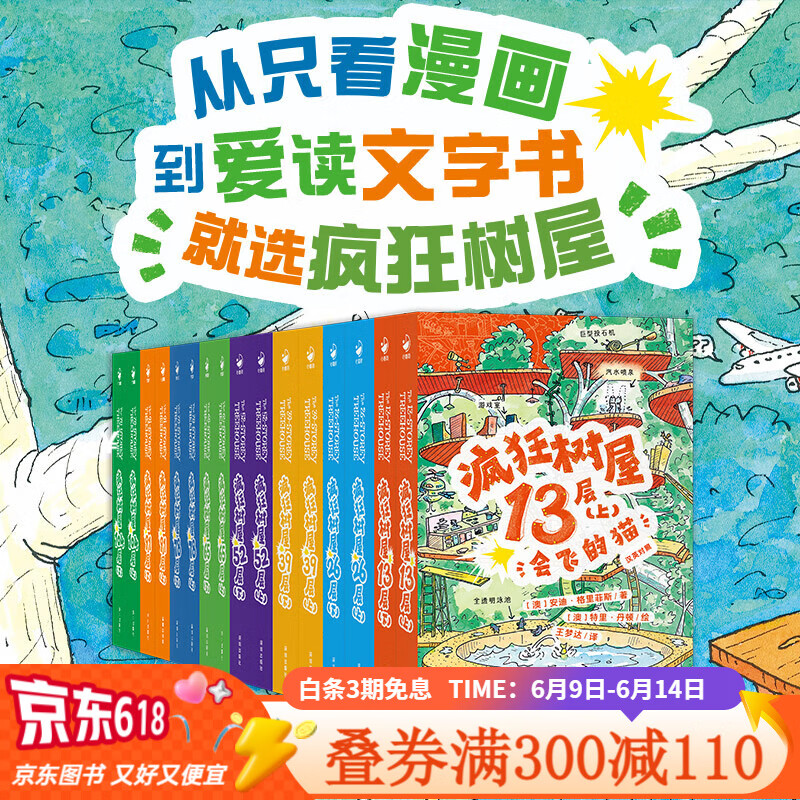 疯狂树屋系列全套第一二三四辑13层39层52层65层78层91层104层小学生5-6-9-12岁小学生中英双语桥梁书初章书小屁孩树屋历险记小学寒暑假课外阅读物书籍 疯狂树屋(第1+2+3+4辑)：全1