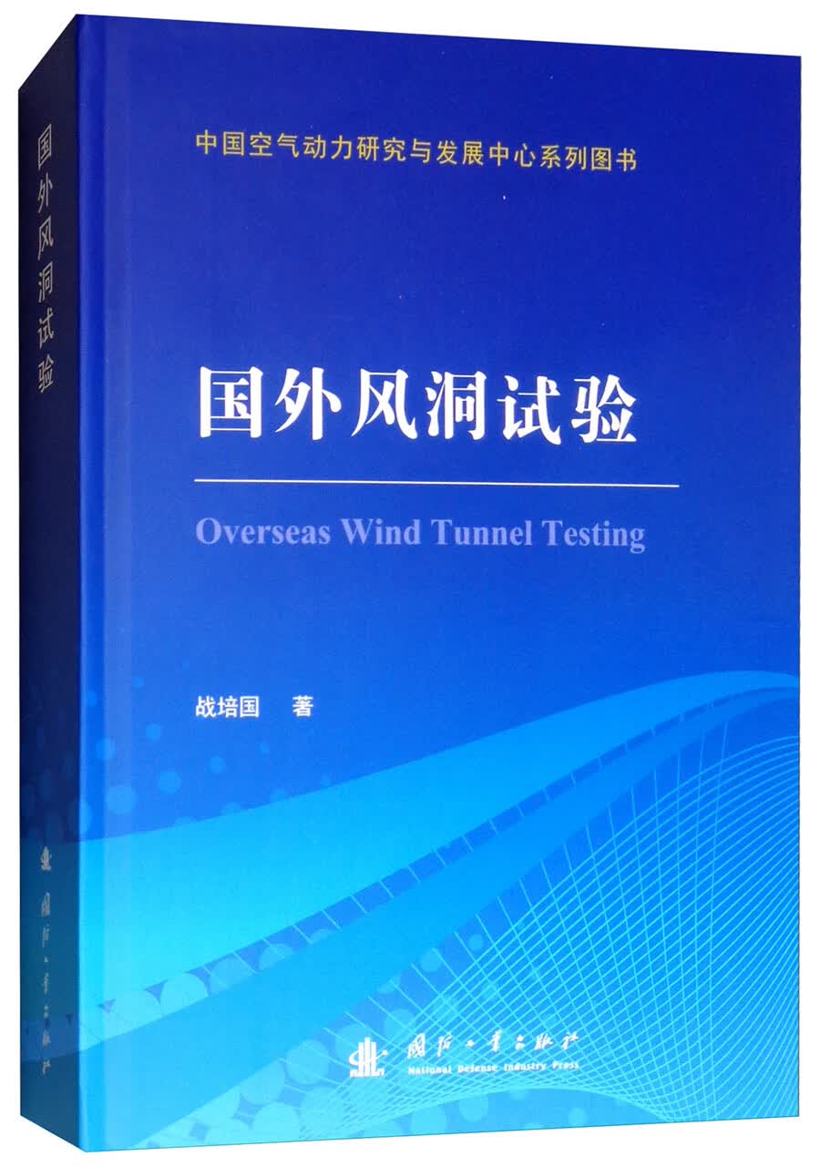 国外风洞试验展望