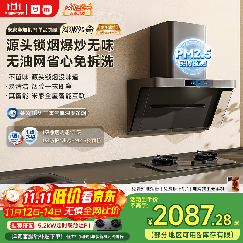 米家小米抽吸油烟机净烟机P1国家补贴以旧换新家用侧吸大吸力一级能效上门安装免拆洗可配燃气灶MJ04CY