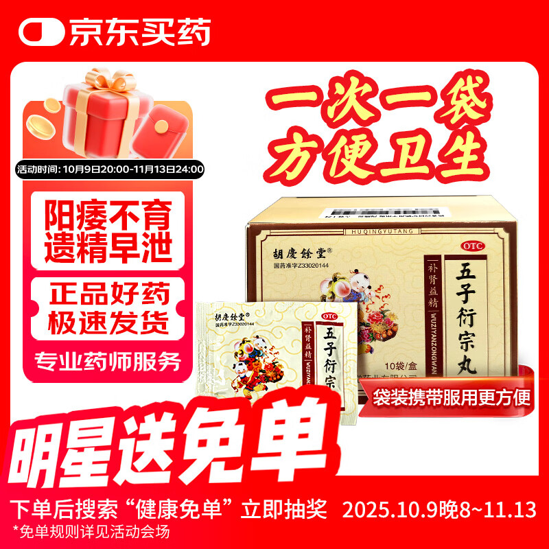 胡庆余堂 五子衍宗丸6g*10袋  补肾益精 肾虚精亏 阳痿不育遗精早泄 腰痛尿后余沥
