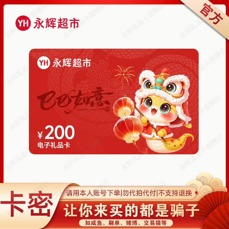 【官方卡密-谨防刷单诈骗】永辉超市200元电子卡 礼品卡 购物卡 卡号卡密 自动发货 全国通用 本店不刷单 谨防诈骗 不支持退换