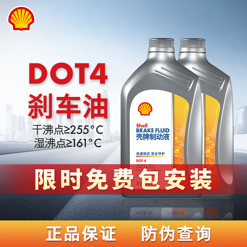 壳牌（Shell）汽车刹车油DOT4制动液刹车液离合器油更换保养京东养车 2瓶装 限时免安装工时费