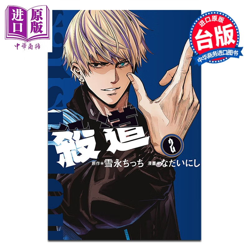 预售 漫画 杀道 第2集 雪永ちっち 台版漫画书 东立出版