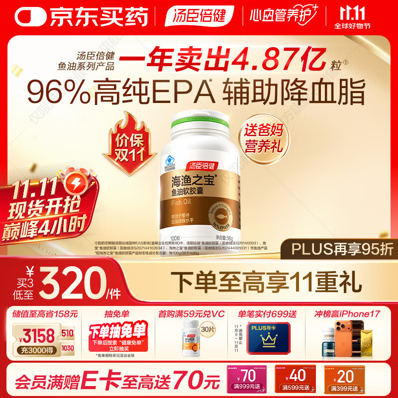 汤臣倍健96%高纯度epa鱼油胶囊100粒深海omega3鱼油专业辅助降血脂