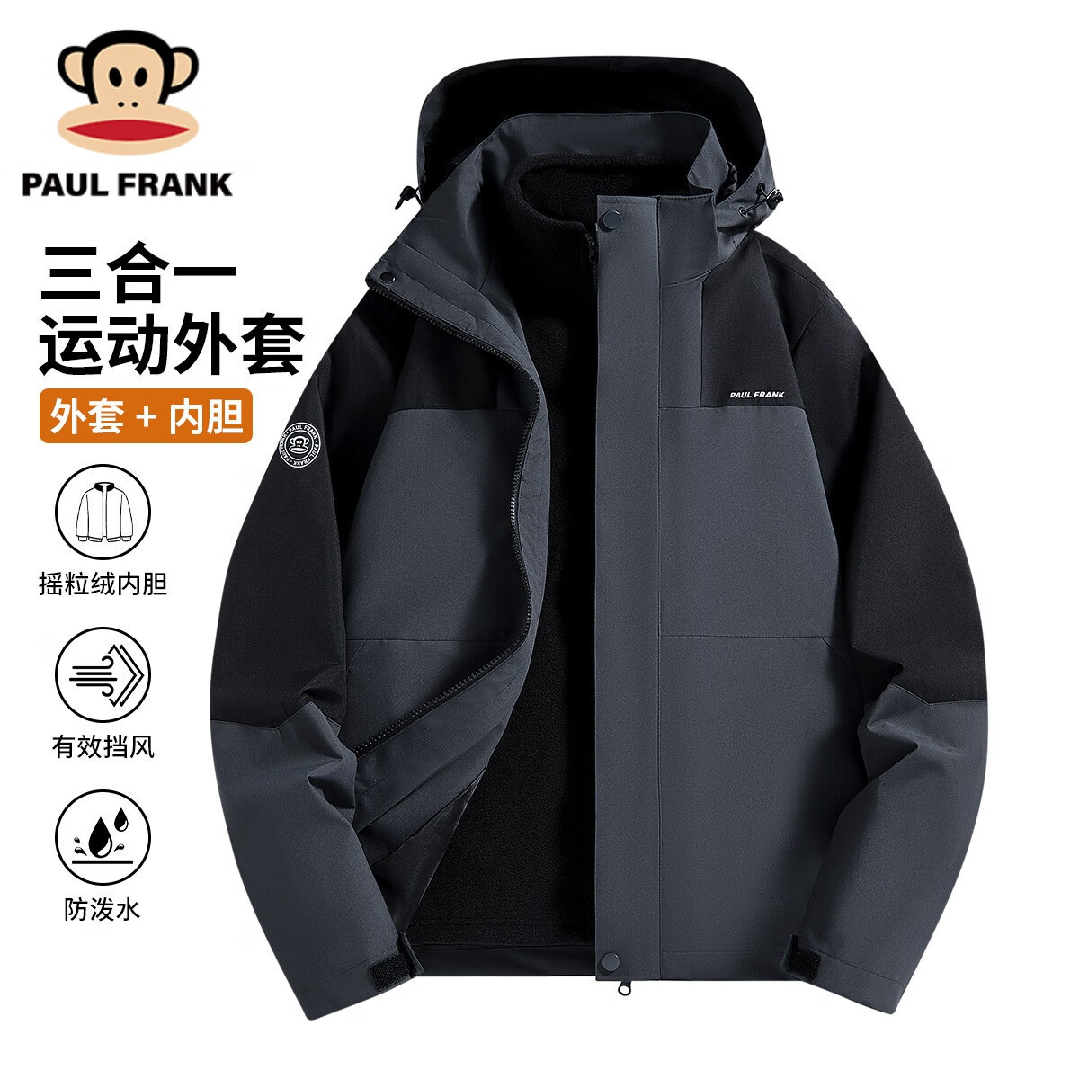 大嘴猴（paul frank）户外三合一外套秋冬防风抓绒可拆卸内胆运动夹克男 深灰 2XL