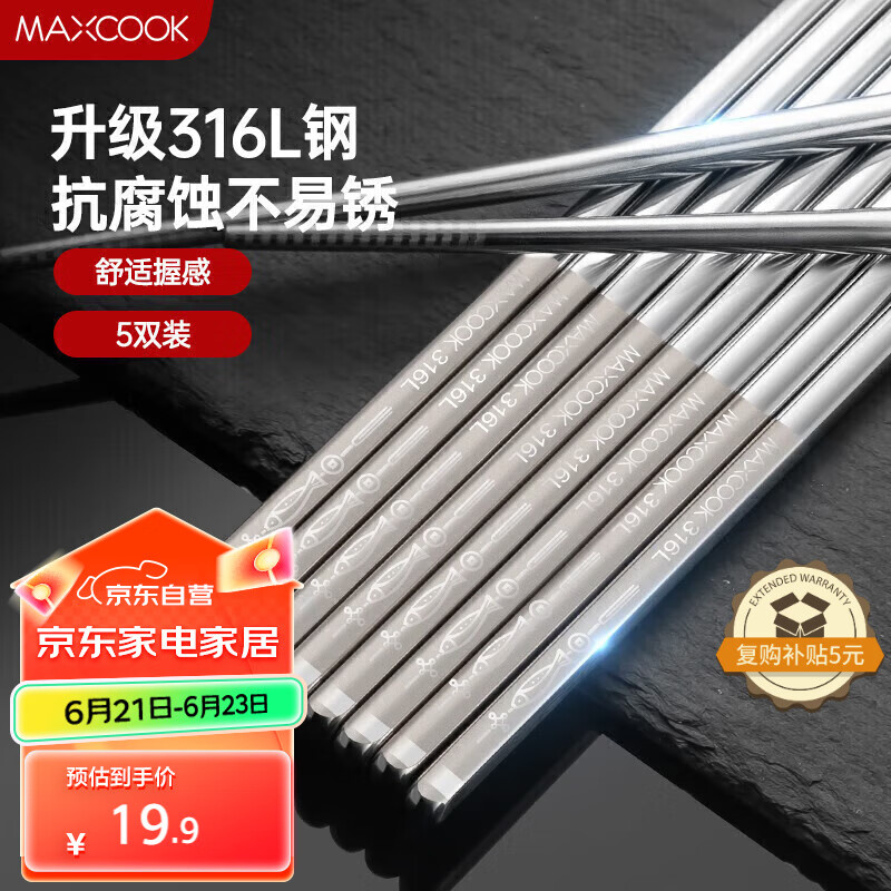 美厨（maxcook）316L不锈钢筷子 防滑不发霉家用筷子套装 公筷餐具 5双装 MCK1802