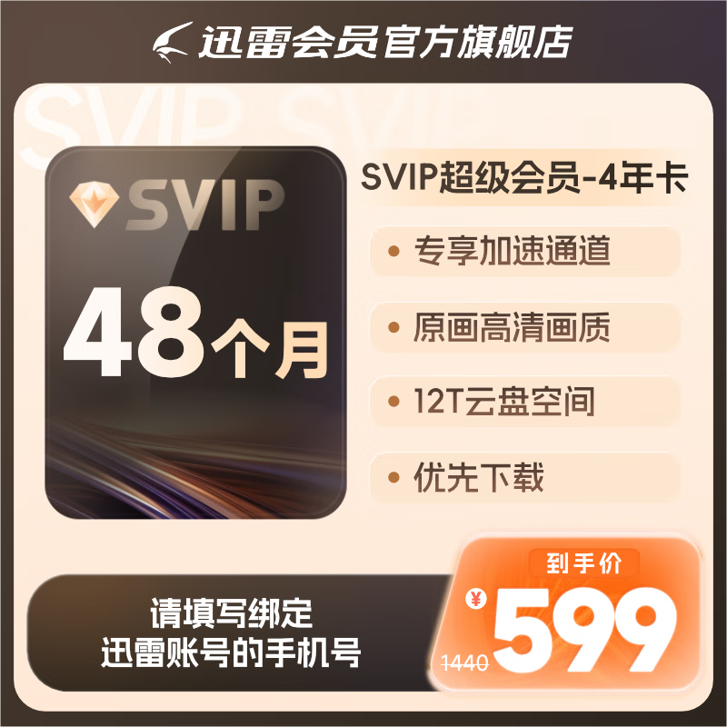 【4年卡】迅雷超级会员4年卡 SVIP48个月 12T空间存储 超级加速通道 充值手机号