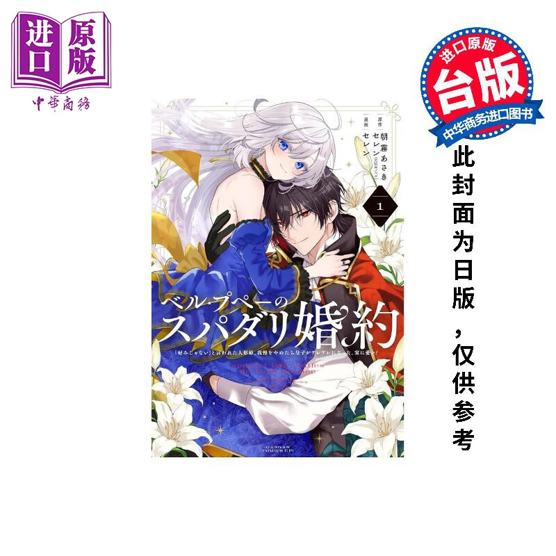 预售 漫画 美丽娃娃的理想婚约 1 被嫌弃「不符喜好」的娃娃公主露出真面目之后，王子反而脸红心跳。真是惹人怜爱！ 朝雾あさき ?