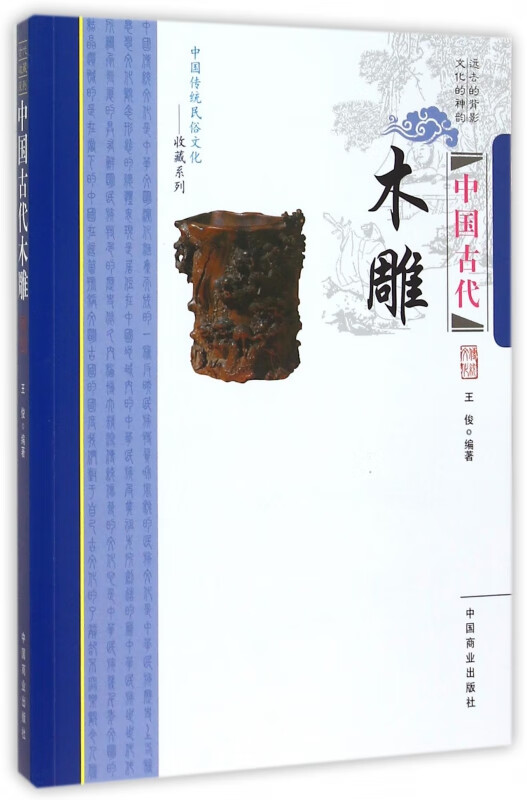 中国古代木雕/中国传统民俗文化收藏系列