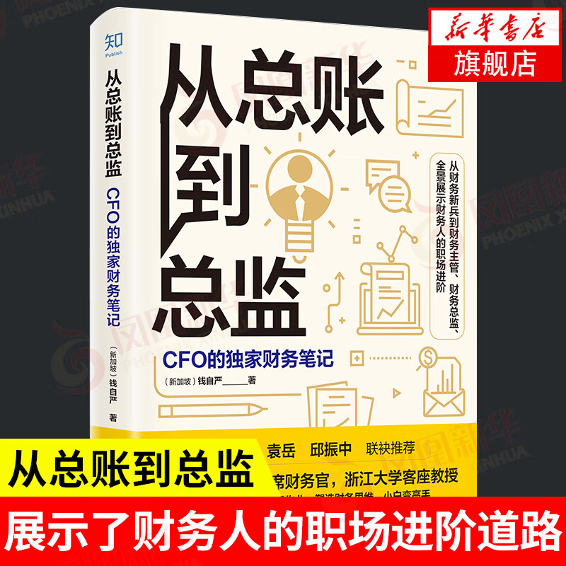 从总账到总监 CFO的财务笔记 钱自严 著