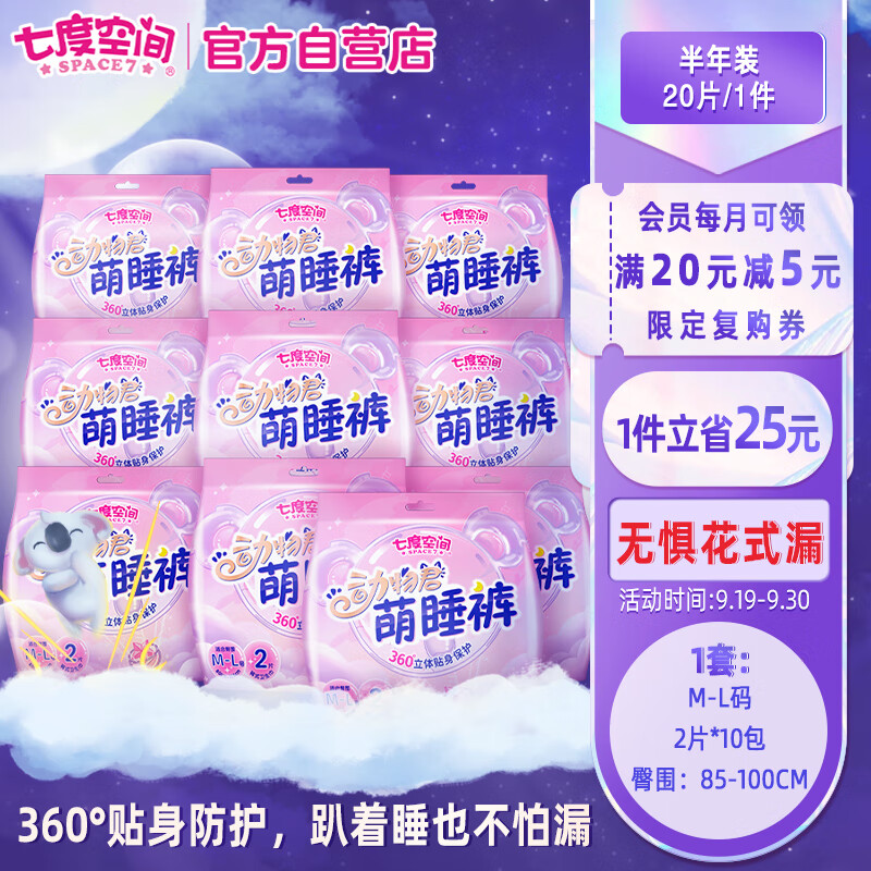 七度空间 （SPACE7）动物君考拉萌睡裤 超薄超长夜用安睡裤安心裤型卫生巾M-L码*20片（新旧包装随机发货）