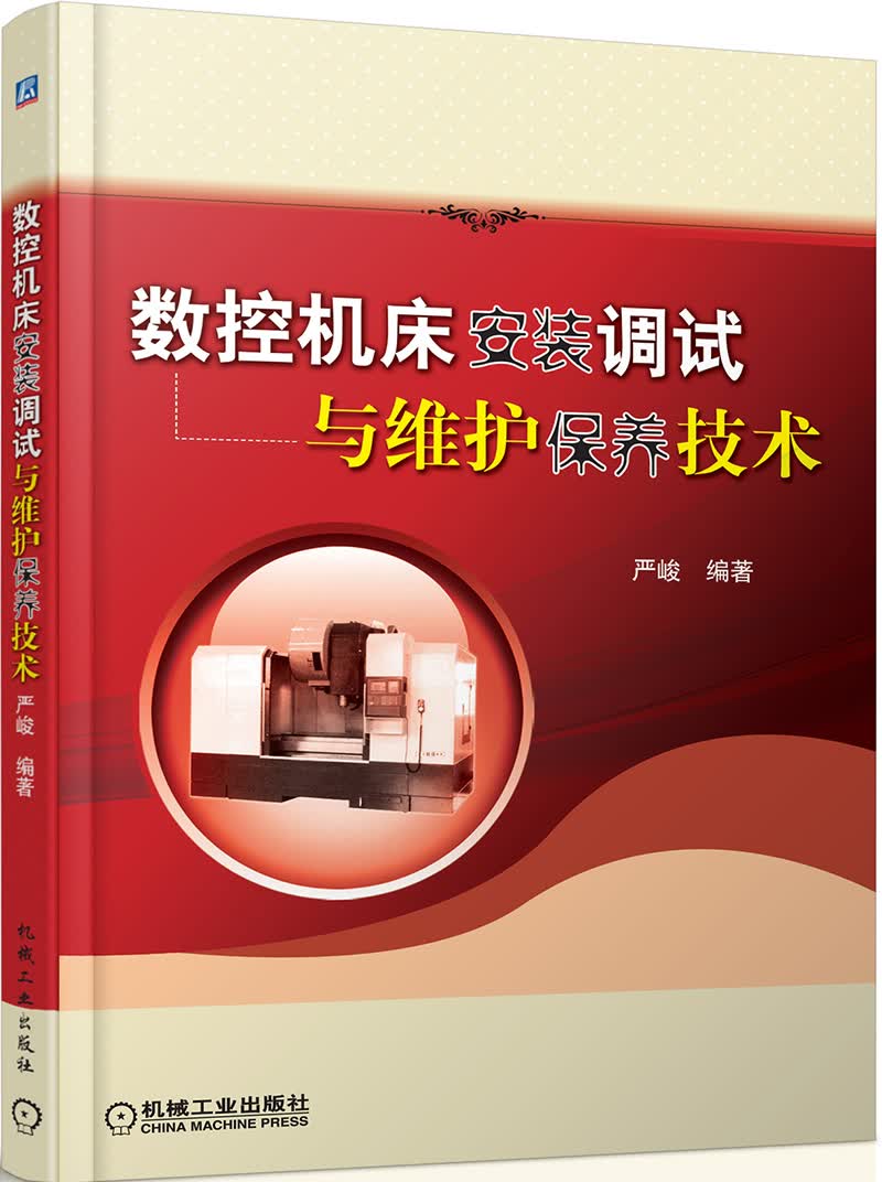 数控机床安装调试与维护保养技术