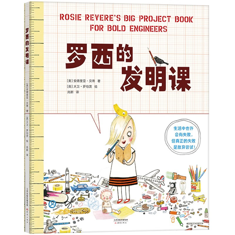 罗西的发明课 STEAM科学实践活动书 人文艺术启蒙图画书 3-6岁想象力创造力 爱心树童书