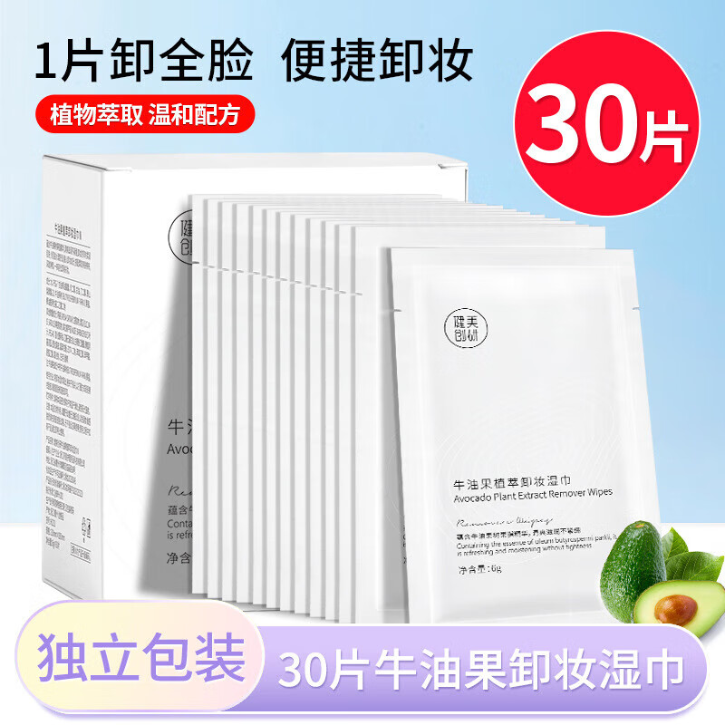 健美创研【精选百货】牛油果卸妆湿巾温和深层清洁眼唇脸三合一次性独立装 牛油果植萃卸妆湿巾(30片/