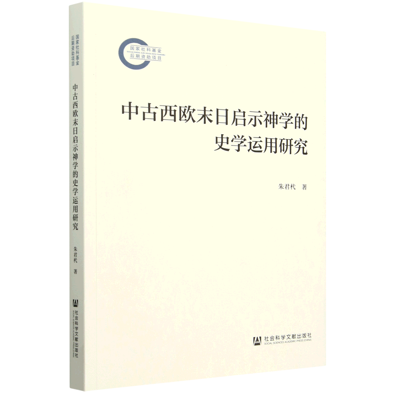 中古西欧末日启示神学的史学运用研究