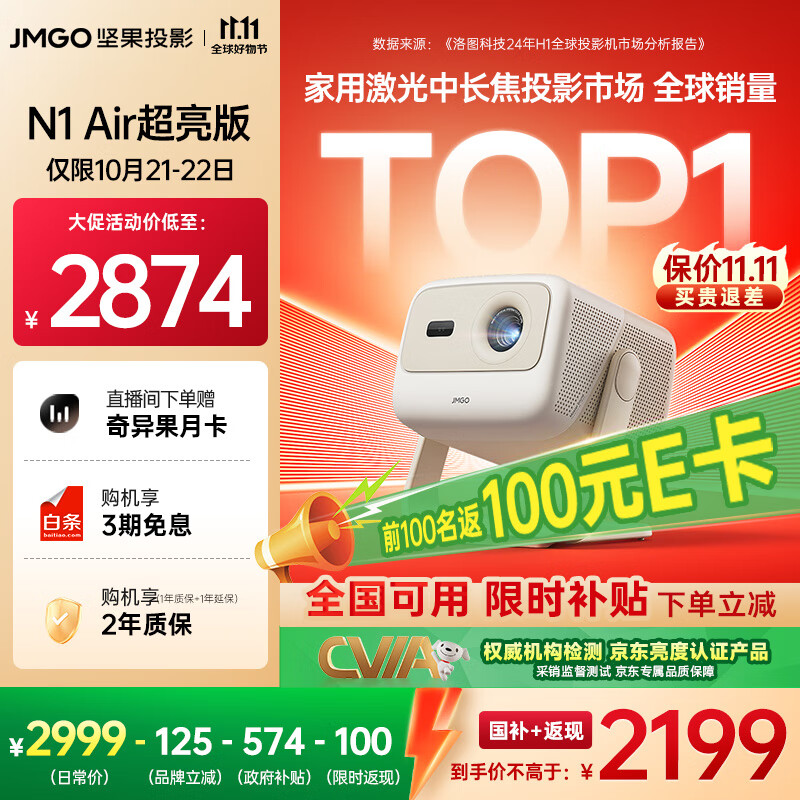 坚果投影（JMGO）N1 Air超亮版第三代 投影仪家用 纯三色激光高清家庭影院云台投影机 国家补贴20%（1100CVIA高亮）