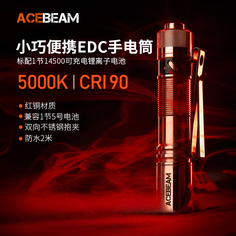 ACEBEAM PAA手电筒强光充电EDC便携户外防水LED超亮远射徒步露营登山夜爬 【特别版】PAA 红铜版本【真空保护膜拆除不予退换】