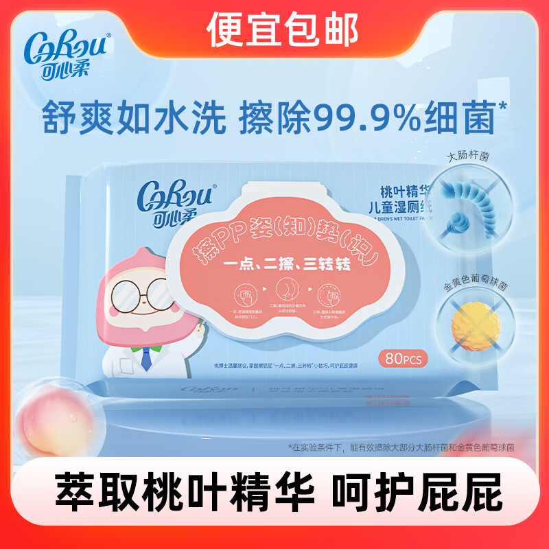 可心柔 （V9 COROU）湿厕纸婴童适用 便携清洁湿纸巾 厕纸湿巾 擦屁股湿巾纸 【湿厕纸大包】 80抽 1包