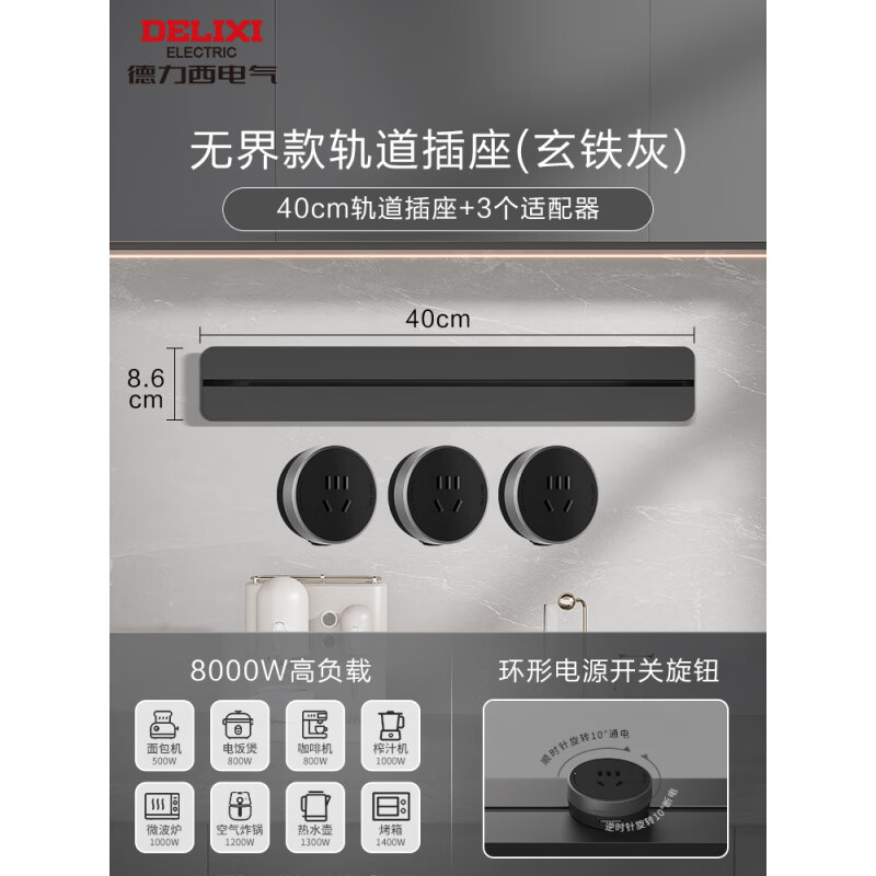 德力西（DELIXI）轨道插座可移动明装排插厨房客厅用导轨插排板电力滑轨插座 【无界】玄铁灰40cm+3个五孔