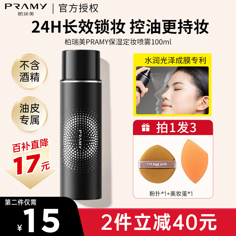 PRAMY柏瑞美定妆喷雾持久快速定妆清爽控油不脱妆水润保湿情人节送女友 柔焦雾面100ml【推荐混油皮】