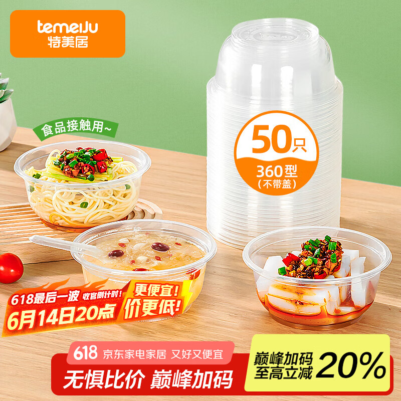 特美居（temeiju）一次性饭盒圆形餐盒野餐打包盒透明汤碗冰粉碗不带盖50只装360型