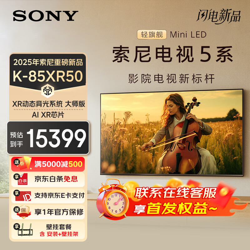 索尼电视平板20025新品 影院电视新标杆 索尼电视5系 MiniLED XR芯片 85英寸 85XR50【底座标配版】