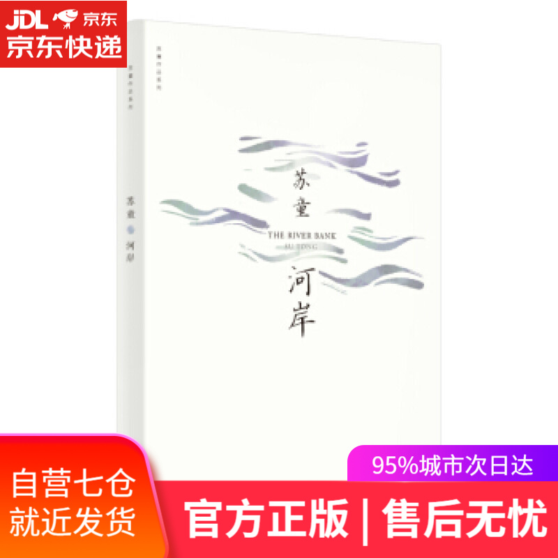 【新华书店 满59包邮】河岸(苏童作品系列 新版)