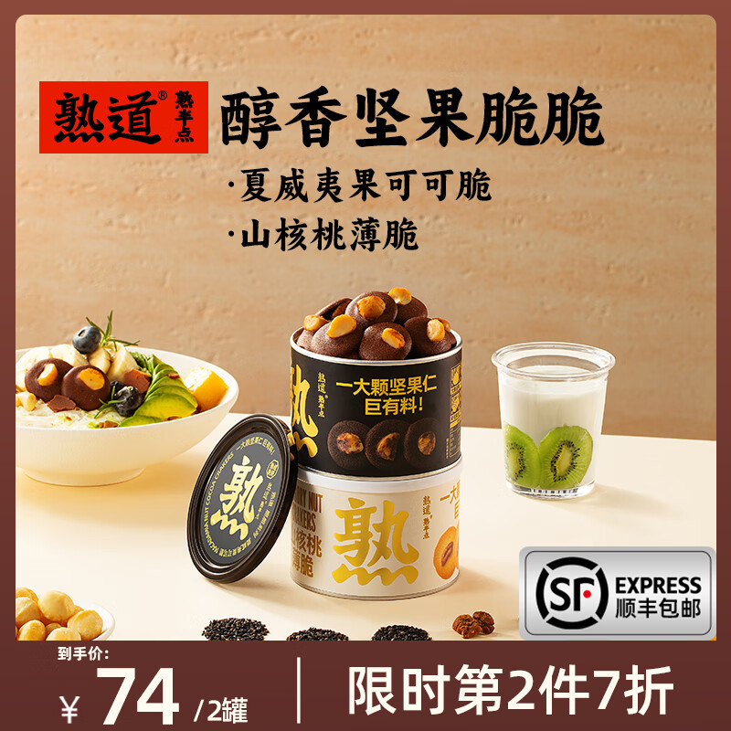 熟道坚果脆山核桃薄脆夏威夷可可脆片开心果碧根果曲奇饼干小零食 山核桃薄脆120g+夏威夷可可120g