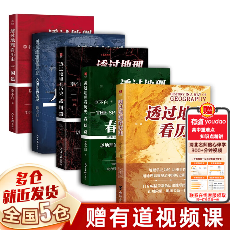 【全套8册】透过地理看历史全五册（春秋篇 战国篇 三国篇 大航海时代）+地图上的中国通史 中国史 中国历史 吕思勉著 李不白绘+麒麟台 李不白著	可选三本套装 【五本套装】