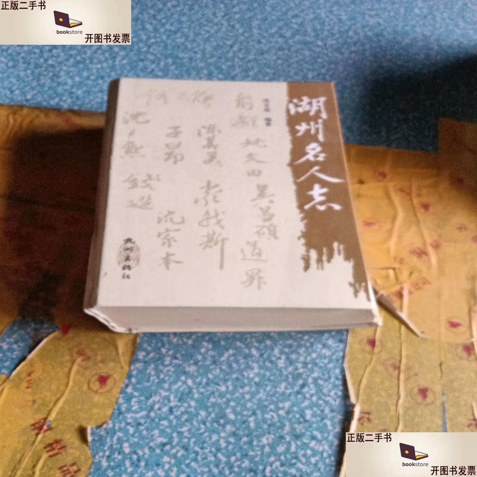 湖州名人志 /沈文泉 杭州