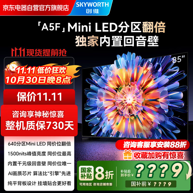 创维电视85A5F 85英寸超画质电视机 Mini LED 640分区 液晶智能平板4k 游戏家电国家补贴20% a5d+