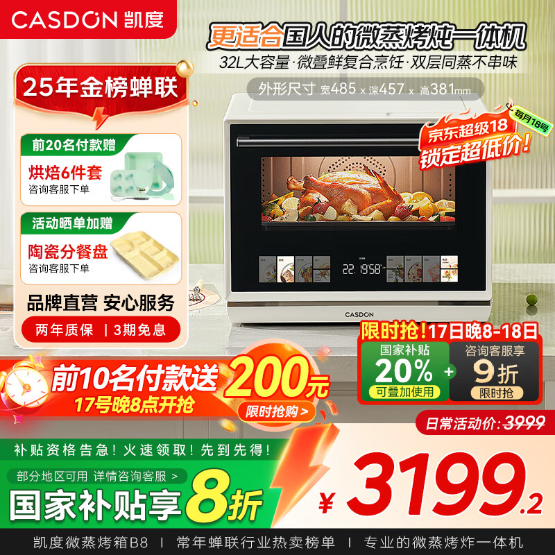 凯度(CASDON)微蒸烤炸一体机 蒸烤微波炸四合一 家用微波炉烤箱一体机 32L大容量微波炉电烤箱空气炸B8 B8爆款白色32L