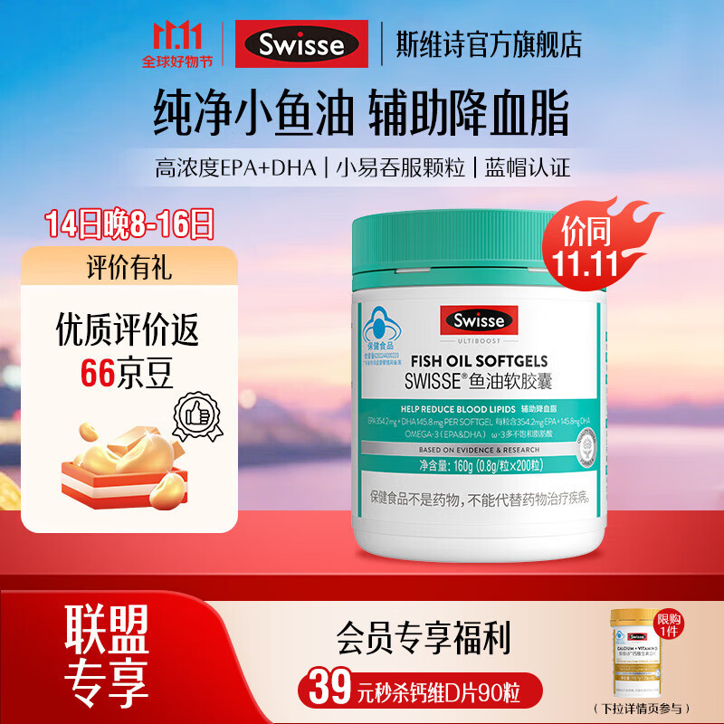 Swisse斯维诗 鱼油软胶囊 深海高浓度小粒鱼油 蓝帽认证 辅助降血脂 「联盟专享」0.8g/粒*200粒*1瓶