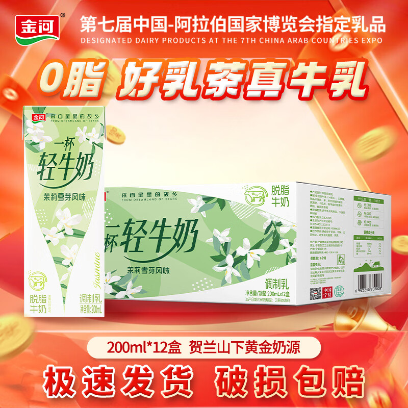 【仅需24.9】金河牛奶 茉莉雪芽风味牛奶200ml*12盒