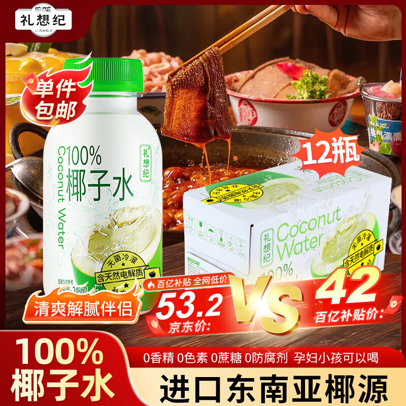 礼想纪nfc椰子水100%纯椰汁果汁饮料246ml*12瓶整箱0脂含天然电解质