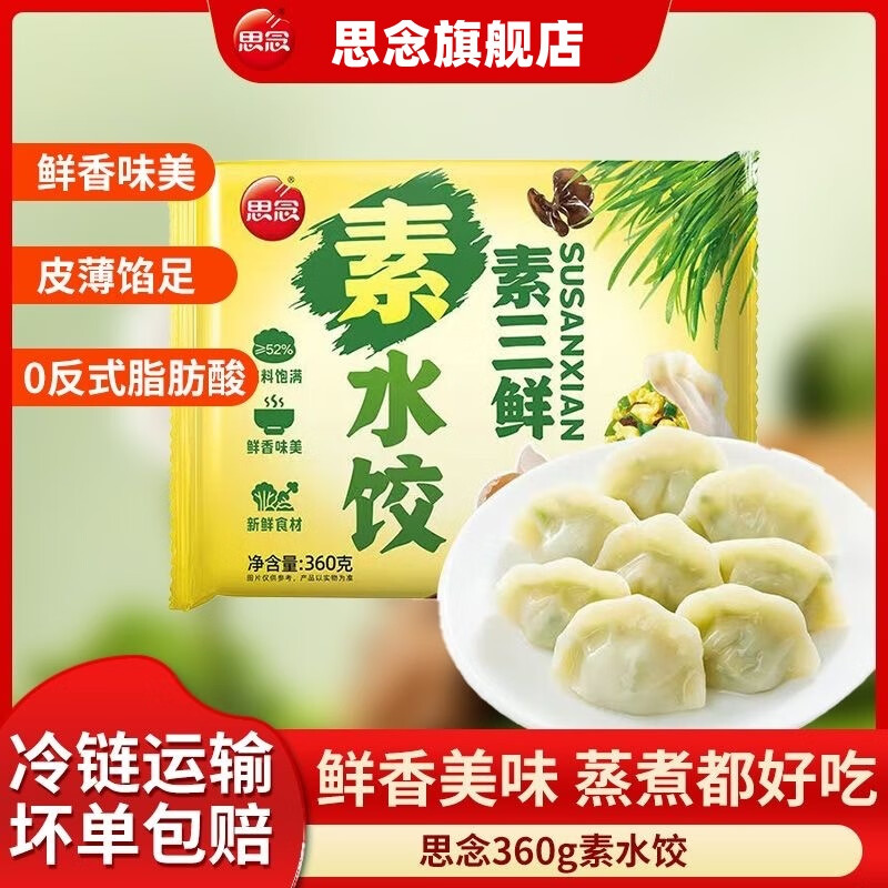 思念【京东包邮】韭菜鸡蛋水饺360g袋多种口味甄选大分量美味三鲜水饺 360g素三鲜水饺*4 京东折扣/优惠券