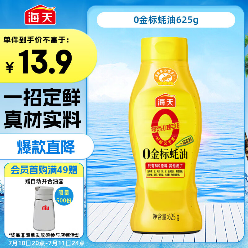 海天 蚝油625g 0添加防腐剂 0金标调味品 挤挤装 烹调点蘸凉拌
