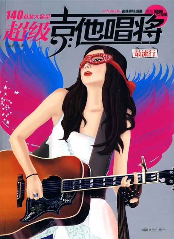 超级吉他唱将·流行 孙逊 编著